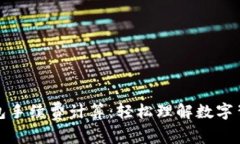 小狐狸钱包手续费计算：轻松理解数字背后的秘