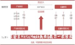 火狐浏览器安装MetaMask失败？教你一招轻松解决！