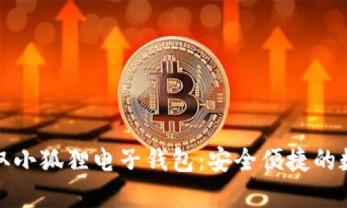 在苹果设备上获取小狐狸电子钱包：安全便捷的数字资产管理利器