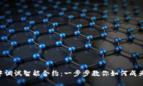 在MetaMask中调试智能合约：一步步教你如何成为区块链开发者