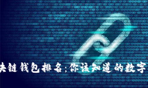 2023年全球区块链钱包排名：你该知道的数字资产保护新趋势