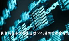 小狐狸钱包如何快速连接BSC：轻松实现跨链交易