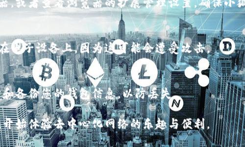 要在浏览器中安装小狐狸钱包（MetaMask），请按照以下步骤进行：

### 1. 访问官方网站
首先，打开您的浏览器并访问小狐狸钱包的官方网站。官方网站是确保您下载正确且安全版本的地方。

### 2. 选择浏览器扩展程序
在小狐狸钱包的官方网站上，您会看到多个下载选项。根据您的浏览器选择相应的扩展程序，例如：
- **Chrome**：如果您使用的是谷歌浏览器，点击“Chrome”图标来开始安装。
- **Firefox**：如果您使用的是火狐浏览器，点击“Firefox”图标。

### 3. 添加到浏览器
点击对应的浏览器图标后，您将被重定向到扩展商店。在这里，点击“添加到[浏览器名]”按钮。浏览器可能会弹出一个确认框，询问您是否要添加此扩展程序，点击确认。

### 4. 完成安装
安装完成后，您会看到浏览器右上角出现小狐狸的图标。点击该图标即可开始使用小狐狸钱包。

### 5. 创建或导入钱包
如果您是第一次使用小狐狸钱包，您需要按照指示创建一个新的钱包，或者如果您已经有钱包，可以选择导入现有的钱包。保存好助记词和私钥，确保其安全。

### 6. 设置密码
系统会要求您设置一个安全密码，确保您的资产安全。请务必记住这个密码。

### 7. 连接到应用
成功设置后，您可以开始与各种去中心化应用（DApp）进行交互。只需点击小狐狸图标并选择连接到您想使用的DApp。

### 常见问题

#### 延迟或不显示图标怎么办？
如果安装后没有看到小狐狸图标，您可以尝试重新启动浏览器，或者查看浏览器的扩展管理设置，确保小狐狸钱包已经启用。

#### 如何安全保管助记词？
建议把助记词写在纸上并存放在安全的地方，不要将其存储在电子设备上，因为这可能会遭受攻击。

#### 我可以同时在多个浏览器上使用吗？
是的，您可以在多个浏览器上安装小狐狸钱包，但要注意同步和备份您的钱包信息，以防丢失。

通过这些步骤，您应该能够顺利在浏览器中安装小狐狸钱包，开始体验去中心化网络的乐趣与便利。