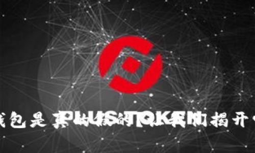 小狐狸钱包是真的假的？让我们揭开它的真相