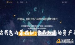 以太坊钱包内幕揭秘：你不知道的资产与秘密