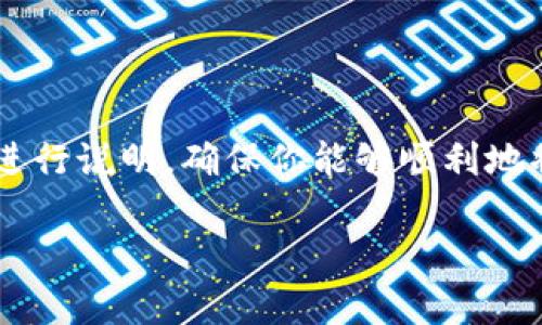 提取USDT到钱包的步骤可以通过以下几个基本流程来实现。我们将依次进行说明，确保你能够顺利地将USDT从交易所提取到你的个人钱包中。接下来，我将详细介绍这一过程。

### 如何将USDT提取到个人钱包？简单易懂的指南