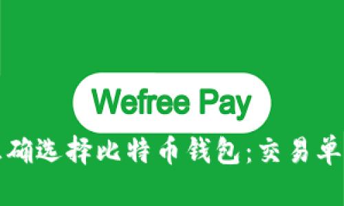 如何正确选择比特币钱包：交易单的秘密