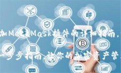 在此，我将为您提供关于如何添加MetaMask插件的详