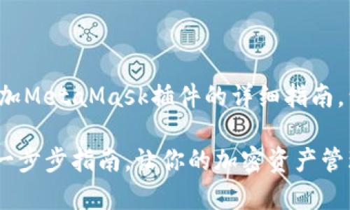 在此，我将为您提供关于如何添加MetaMask插件的详细指南，包括相关信息、步骤和背景知识。

如何轻松添加MetaMask插件：一步步指南，让你的加密资产管理更简单