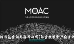 区块链钱包密钥是通用的吗？解密数字资产安全