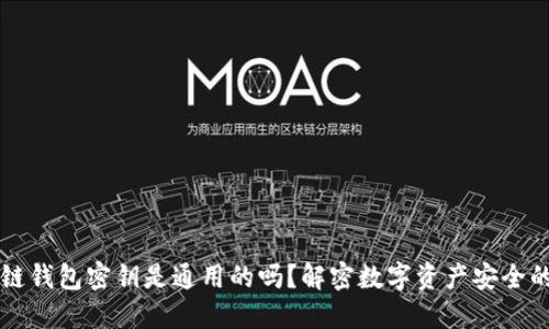 区块链钱包密钥是通用的吗？解密数字资产安全的迷雾