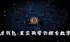 区块链与百度钱包：莱茨狗带你探索数字资产新