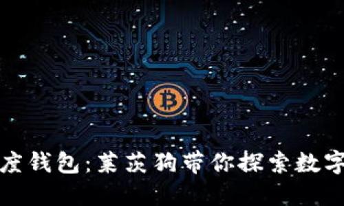 区块链与百度钱包：莱茨狗带你探索数字资产新天地