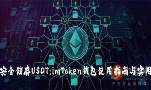 如何安全储存USDT：imToken钱包使用指南与实用技巧