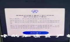 如何安全地将MetaMask中的加密资产转移到交易所？