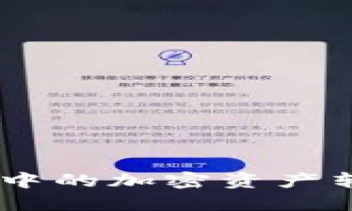 如何安全地将MetaMask中的加密资产转移到交易所？一站式指南