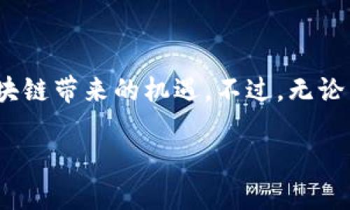   电脑上如何轻松切换小狐狸钱包: 一步一步教你搞定数字资产管理 / 
 guanjianci 小狐狸钱包, 数字资产, 钱包切换, 以太坊 /guanjianci 

引言：小狐狸钱包的魅力
在如今这个数字化时代，越来越多的人开始接触到区块链与加密货币。而在这个过程中，小狐狸钱包（MetaMask）作为一款热门的以太坊及ERC20代币钱包，自然成为了许多人数字资产管理的首选工具。它不仅功能强大，还支持多种网络和轻松切换钱包地址，这真的是一项非常实用的功能！

准备工作：下载与安装
在切换小狐狸钱包之前，首先必须确保你已经安装了小狐狸钱包的扩展程序。无论你是在Chrome、Firefox还是其他浏览器上，安装都非常简单——只需在浏览器的扩展商店中搜索“小狐狸钱包”，点击安装，然后进行设置。

设置过程中，你需要创建一个新钱包或导入已有的钱包。如果是新用户，记得妥善保管好助记词，这可是你未来访问钱包的“钥匙”哦！一旦设置完成，钱包图标就会出现在浏览器右上角。

切换钱包的具体步骤
大家都知道，数字资产的管理不仅仅是存储那么简单——时不时需要切换不同的钱包地址，以方便管理不同的资产。切换小狐狸钱包无非就是一个简单的过程：

ol
    li点击浏览器右上角的小狐狸钱包图标，这时会弹出一个小窗口。/li
    li在窗口的顶部，你会看到当前正在使用的钱包地址。点击该地址，可以打开钱包选择菜单。/li
    li在菜单中，你可以看到所有已经添加的钱包地址。选择你想要切换的地址，点击即可。/li
/ol

这里的关键是，如果你希望添加一个新的钱包地址，只需在最初的设置中导入或创建新的钱包即可。每次切换后，钱包内的余额和资产都会自动更新——这是不是很神奇呢？

多钱包管理的优势
或许你在想，“我为什么要切换钱包？”其实，这是因为在加密货币世界中，管理多个钱包有很多优势。例如：

ul
    listrong资产分散风险：/strong如果你将所有资产集中在一个地址上，万一出问题，损失可能会很惨重。适当分散可以降低这种风险。/li
    listrong特定用途：/strong不同的钱包可以用于不同的用途，比如投资、交易、日常消费等等，这样一来，管理起来就事半功倍。/li
    listrong隐私保护：/strong采用多钱包策略可以更好地保护你的隐私——与一个钱包只关联一部分资产，让你的交易行为不那么容易被追踪。/li
/ul

小狐狸钱包的一些额外功能
除了钱包切换以外，小狐狸钱包还有许多其他令人赞叹的功能：

ul
    listrong内置DApp浏览器：/strong小狐狸钱包内置的DApp浏览器可以让你直接访问各种去中心化应用，比如去中心化交易所，游戏平台等等，这省去了你在不同网站间切换的麻烦。/li
    listrong简单明了的用户界面：/strong对于初学者来说，其简洁易懂的界面，使得新手也能快速上手，像个“数字资产小白”一样游刃有余。/li
    listrong社区和生态系统：/strong得益于以太坊强大的社区支持，你不仅能获取各种最新的市场动态、投资建议，还有无数的教育资源助你不断进步。/li
/ul

常见问题解答
在使用小狐狸钱包的过程中，难免会遇到一些疑问，这里帮你解答几条常见问题：

h41. 如何恢复钱包？/h4
如果你因为某种原因丢失了访问钱包的权限，可以通过助记词进行恢复。在登录界面选择“导入钱包”，输入助记词，你的资产会重新回到你的掌控之中。

h42. 小狐狸钱包安全吗？/h4
小狐狸钱包作为一个去中心化的钱包，其安全性相对较高。但是，安全绝不仅仅取决于工具本身，用户的操作习惯也很重要。切勿随意透露助记词和私钥，确保你的计算机安全、无恶意软件。

h43. 如何查看交易记录？/h4
点击小狐狸钱包后的“活动”选项，你可以看到所有的交易记录。如果想要更加详细的信息，可以将地址复制，查询区块链浏览器。

h44. 可否与其他钱包互通？/h4
当然可以！通过导入的方式，小狐狸钱包可以与其他以太坊钱包无缝衔接，享受多样的资产管理体验。

结语：掌控你的数字资产
在了解了如何切换小狐狸钱包后，你是否对管理自身的数字资产更加自信了呢？当你能够灵活管理多个钱包时，才能更好地把握区块链带来的机遇。不过，无论身处何地，始终关注安全，确保自己的资产安全才是王道——这才是聪明的投资者应该具备的思维方式。

希望这篇文章对于你使用小狐狸钱包时有所帮助！如有更深入的疑问，欢迎留言讨论，让我们一起探索这无限的数字资产世界吧！