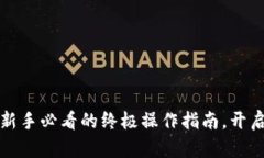 核心小狐狸钱包：新手必看的终极操作指南，开