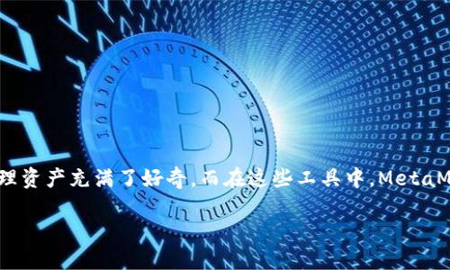 在这个快速变化的数字时代，区块链和加密货币正在重新定义金融和投资的格局。很多人，尤其是年轻一代，对于通过加密货币进行投资和管理资产充满了好奇。而在这些工具中，MetaMask无疑是最受欢迎、最易于使用的一个钱包。今天，我们将深入探讨如何在MetaMask中创建一个OK链（OKEx链），并探讨其带来的潜在价值。

如何使用MetaMask便捷创建OK链钱包，探索无限可能性