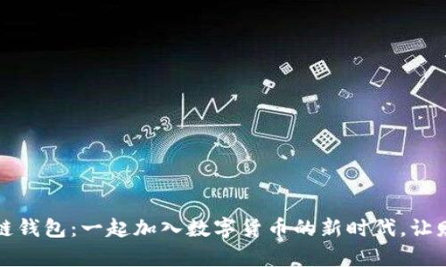 万人群区块链钱包：一起加入数字货币的新时代，让财富自由流动