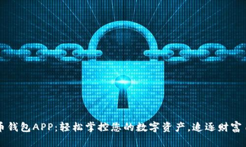 张健比特币钱包APP：轻松掌控您的数字资产，追逐财富自由的未来
