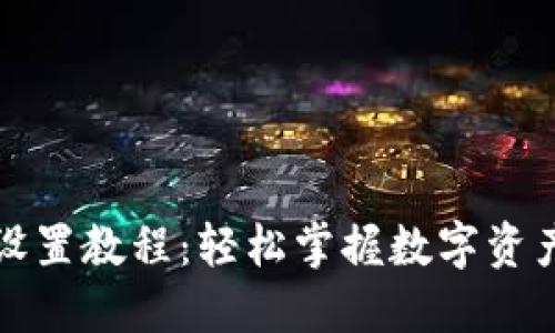 小狐狸钱包设置教程：轻松掌握数字资产的理财利器