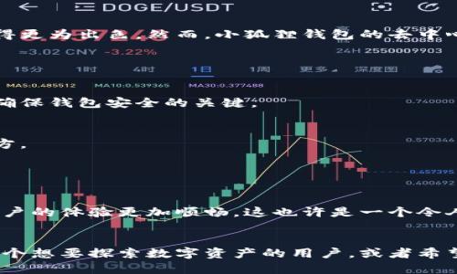 小狐狸钱包（MetaMask）是一种数字钱包，主要用于管理和储存加密货币，特别是以太坊及其基于以太坊的代币。这个钱包让用户能够方便地与以太坊区块链进行交互，同时也可以在去中心化应用（DApps）中使用。

### 小狐狸钱包的功能

1. 加密货币的存储与管理
小狐狸钱包支持多种加密货币，用户可以安全地存储、发送和接收以太坊和ERC-20代币。这种操作简单而直观，用户只需了解如何生成和管理自己的钱包地址。

2. 去中心化应用的访问
通过小狐狸钱包，用户能够直接与各种去中心化的应用进行互动，比如去中心化交易所、NFT市场和游戏等。这种无缝连接使得用户能够在不同的平台上方便地使用他们的数字资产。

3. 私钥管理
小狐狸钱包将用户的私钥保存在本地而不是云端，增强了安全性。这意味着用户对自己的资产拥有完全的控制权，避免了中心化交易所可能造成的风险。

4. 跨链功能
虽然小狐狸钱包主要围绕以太坊，但近年来也开始支持其他区块链的资产，让用户能够跨链管理他们的数字财富。这种整合让用户能够在不同的区块链生态系统中自由移动。

### 使用小狐狸钱包的步骤

1. 下载与安装
用户可以从官方网站或浏览器扩展商店中下载小狐狸钱包插件。安装过程简单，通过几步指引即可完成。

2. 创建新钱包
安装完成后，用户可以选择创建一个新的钱包。钱包生成过程会要求用户备份私钥和助记词，这一步至关重要，因为丢失这些信息就意味着无法恢复钱包中的资产。

3. 添加资产
用户可以根据需要添加多种资产到他们的钱包中。通过简单的输入代币合约地址，就能够轻松管理所有的数字资产。

4. 开始交易
使用小狐狸钱包时，用户只需连接到支持该钱包的DApp，便可以开始交易。无论是交换代币，还是参与投票、治理等活动，小狐狸钱包都是一个强有力的工具。

### 小狐狸钱包的优点与缺点

优点
小狐狸钱包为用户提供了极大的灵活性和便利性。它的用户界面相对友好，同时也具备安全性高、支持多种资产等优点。此外，作为一个去中心化的钱包，用户对资产的控制程度较高。

缺点
但是，小狐狸钱包也并非没有缺点。由于用户需要自行管理私钥，一旦私钥遗失，钱包内的资产将无法找回。此外，钱包安全性还取决于用户的个人习惯，比如不应该在公共网络下使用钱包。

### 小狐狸钱包与其他钱包的比较

1. 小狐狸钱包 vs 硬件钱包
硬件钱包如Ledger和Trezor在安全性上优于小狐狸钱包，因为它们将私钥存储在离线设备中。但小狐狸钱包在便利性和互动性上占有优势，尤其对于频繁交易的用户。

2. 小狐狸钱包 vs 其他软件钱包
市场上还有许多软件钱包，比如Trust Wallet和Exodus，与小狐狸钱包相比，它们可能在某些功能上表现得更为出色。然而，小狐狸钱包的去中心化特性，使得它在区块链应用中的使用更加广泛。

### 常见问题解答

1. 小狐狸钱包安全吗？
小狐狸钱包的安全性取决于用户的管理方式。确保私钥和助记词的安全，避免在不安全的环境下使用都是确保钱包安全的关键。

2. 如何找回我的小狐狸钱包？
如果你保存了助记词或私钥，可以通过这些信息恢复你的钱包。务必将这些重要信息保存在一个安全的地方。

### 小狐狸钱包的未来

未来展望
随着区块链技术的发展，小狐狸钱包也在不断更新与迭代，未来可能会增加更多的功能与支持的币种，让用户的体验更加顺畅。这也许是一个令人期待的方向，因为随着DApp生态的扩大，用户的需求也在不断变化。

总结
小狐狸钱包作为一个重要的区块链工具，以其强大的功能和便捷的使用体验，吸引了众多用户。如果你是一个想要探索数字资产的用户，或者希望参与到去中心化金融的世界中，小狐狸钱包绝对是一个不可或缺的选择……你准备好开始这一旅程了吗？