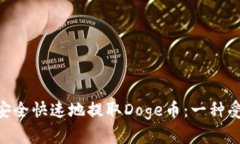 如何在MetaMask上安全快速地提取Doge币：一种受欢