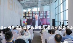 如何将核心网络添加到小狐狸钱包，轻松管理你