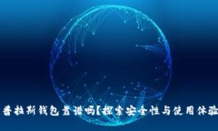 区块链普拉斯钱包靠谱吗？探索安全性与使用体