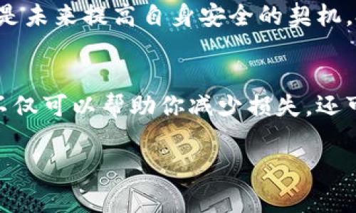 如果你的小狐狸钱包（MetaMask）被盗了，首先要冷静下来，尽量不要慌。以下是一些应对措施和建议，希望能够帮助你减少损失与风险。

1. 立刻确认是否真的被盗
首先，你需要确认小狐狸钱包是否真的被盗。检查一下你的交易历史，看看是否有你并不认识的交易。如果你看到了未经授权的交易，那很可能就是被盗了。记住，有时候由于网络延迟或者同步问题，交易历史可能会稍有延迟，因此要耐心确认。

2. 立即更改密码
如果你确认钱包被盗，山穷水尽之际，首先要做的就是立即更改钱包的密码。虽然小狐狸钱包本身并不依赖于传统的用户名和密码，但你依然应该更改与它有关的所有帐户的密码，比如你用于注册邮箱的密码，确保没有其他账户也受到威胁。

3. 断开钱包与所有连接的应用
为了保护你的资产，建议立即断开小狐狸钱包与所有第三方应用程序的连接。这可以有效减少黑客进一步利用你钱包的机会。

4. 联系平台支持
如果你在使用某个特定平台（如交易所或DeFi应用）时遭遇盗窃，立刻联系他们的客户支持团队。提供尽可能详尽的信息，包括交易时间、金额、地址等。他们可能会给你提供一些帮助或建议。

5. 设置新的钱包和安全措施
在确认你的钱包被盗后，最好是选择创建一个新的钱包地址，而不是继续使用被盗的钱包。记得备份好助记词和私钥，并将其存放在安全的地方。如果有多重签名功能，可以考虑使用。这可以在一定程度上提供额外的安全保护。

6. 提高安全意识
在未来的使用中，要提高安全意识，不要随便点击不明链接，也不要轻信网上的“暴利”信息。此外，定期检查你的钱包安全性也是一个不错的习惯。使用二次验证等增强安全措施，尽量降低被盗的风险。

7. 学习如何识别诈骗
许多人受到诈骗的原因在于缺乏对各种诈骗形式的了解。了解常见的诈骗方式，比如钓鱼网站、假冒技帮助者等，可以有效避免将来的损失。加入一些相关的社区讨论，了解最新的安全信息，能给你带来保护。

8. 反思并总结经验
最后，无论此次经历给你带来了多大的损失，都要学会反思并总结经验。这不仅仅是一个简单的教训，它也是未来提高自身安全的契机。把你的经历分享给其他人，帮助他们增强对网络安全的意识。

总结
小狐狸钱包被盗是一件非常令人生气和沮丧的事情，但是冷静应对是解决问题的第一步。采取以上措施，不仅可以帮助你减少损失，还可以为今后的安全使用奠定基础。记住，安全永远比一时的利益更重要。希望你的钱包能早日恢复安全！

希望这些建议对你有所帮助，保护好你的数字资产，确保交易的安全。