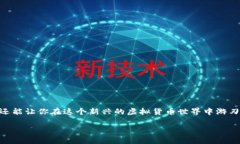 比特币钱包地址是用于接收和发送比特币的重要