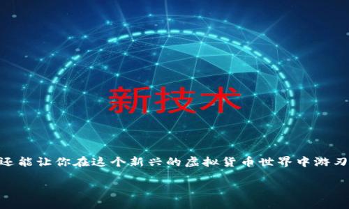 比特币钱包地址是用于接收和发送比特币的重要信息，它类似于银行账号。以下是如何查找你的比特币钱包地址的步骤和相关信息：

什么是比特币钱包地址？
比特币钱包地址是一个由数字和字母组合而成的字符串，通常以字母“1”、“3”或“bc1”开头。这个地址是你的加密货币钱包的唯一标识，其他用户可以通过这个地址向你发送比特币。可想而知，正确的地址对进行交易非常重要，如果你发送到错误的地址，交易将不可逆转，损失将不可挽回。

如何查找比特币钱包地址？
找到比特币钱包地址的方式取决于你使用的钱包类型。以下是一些常见的方法：

h41. 软件钱包/h4
如果你使用的是软件钱包（如 Exodus、Electrum 或 Mycelium），通常在钱包的主界面上，你会看到一个“接收”或“收款”按钮。一旦点击，你就会看到你的比特币地址，以及一个二维码，这样其他人就可以通过扫描二维码向你发送比特币。

h42. 硬件钱包/h4
硬件钱包，如 Ledger 或 Trezor，不同于软件钱包。你需要连接设备，通过其管理应用程序（通常是与设备一起提供的）来查看你的比特币地址。这类钱包更为安全，因为它们离线存储你的私钥。

h43. 纸钱包/h4
纸钱包是将比特币地址和相应的私钥打印出来的一种形式。这种形式的安全性极高，但是如果你丢失了纸，并且没有备份，你将无法再访问你的比特币。

h44. 在线钱包/h4
在线钱包，如 Coinbase 或 Binance，也很容易查找你的比特币地址。在你的账户选项中，一般可以看到“接收”或“提款”选项，里面会列出你的地址。如果你在一个在线交易所，确保这是你自己控制的钱包，而不是交易所的钱包地址。

如何确保你的钱包地址安全？
安全是存储比特币和使用钱包时最重要的考虑因素。以下是一些确保你钱包地址安全的策略：

h4使用强密码/h4
你的钱包应该有一个强密码，以防止未授权访问。避免使用简单的密码组合...

h4启用两步验证/h4
为了进一步增强安全性，启用两步验证（2FA）。这样即使有人得到了你的密码，也不能进入你的钱包。

h4定期备份你的钱包/h4
定期备份你的钱包数据，确保在发生意外情况（如电脑崩溃、设备丢失）时，你能恢复访问。

总结
比特币钱包地址是比特币交易中不可缺少的一部分。了解如何找到和安全使用这个地址，不仅能确保你自己的资产安全，还能让你在这个新兴的虚拟货币世界中游刃有余。记住：在发送比特币时，一定要仔细检查地址，确保交易没有任何错误。这...是多么重要啊！

如果你有其他关于比特币钱包的问题，随时可以问我！