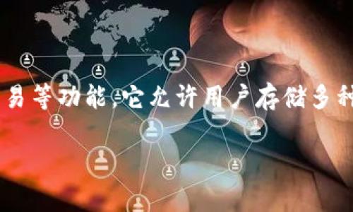 小狐狸钱包是一款主要用于加密数字货币管理的手机应用软件，综合了数字资产的存储、管理、交易等功能。它允许用户存储多种类型的加密货币，同时还可以连接到去中心化应用（DApps），方便用户进行交易和其他在线活动。

如果你有更具体的问题或者想了解小狐狸钱包的某些功能，可以告诉我！