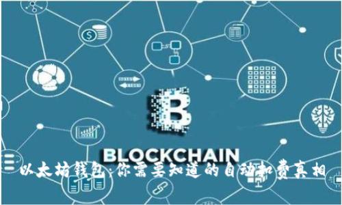 以太坊钱包：你需要知道的自动扣费真相