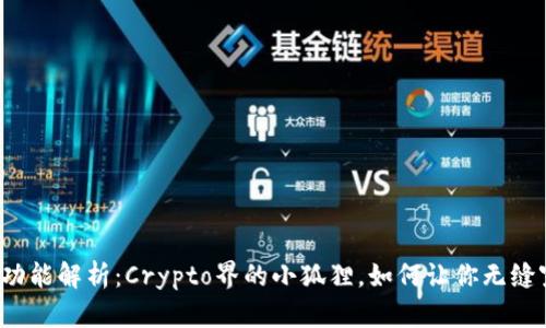小狐狸钱包跨链功能解析：Crypto界的小狐狸，如何让你无缝穿梭区块链世界？