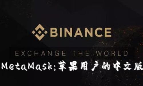 轻松掌握MetaMask：苹果用户的中文版钱包指南