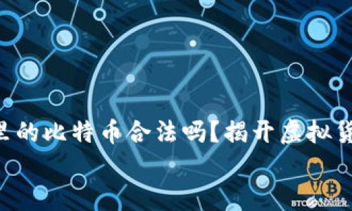 

    钱包里的比特币合法吗？揭开虚拟货币的真相！


    钱包里的比特币合法吗？揭开虚拟货币的真相！