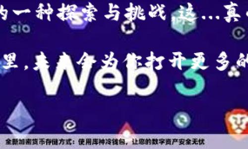 当然可以，制作自己的比特币钱包不仅是一个有趣的项目，还是学习和掌握区块链技术的绝佳方式。接下来，我们将深入探讨这一主题，帮助你了解如何构建一个安全、可靠的比特币钱包，从而更好地管理和保护你的资产。

什么是比特币钱包？
比特币钱包并不是一个物理的实体，而是软件应用程序，允许用户接收、存储和发送比特币。钱包本质上是一个与区块链进行交互的工具，它生成=的私钥和公钥将你的比特币与你的身份绑定在一起。但是，有一点要特别注意：钱包本身并不存储比特币，而是记录你在区块链上的所有交易和资产。

制作比特币钱包的必要准备
在开始制作比特币钱包之前，你需要了解一些基本概念和工具。首先，你将需要以下几项：
ul
    li基础编程知识：熟悉Python、Java或其他编程语言将会对你有所帮助。/li
    li现有的钱包框架：可以基于现有的开源项目进行定制，这样你会节省很多时间。/li
    li安全意识：私钥的安全性至关重要，因此你需要了解维护安全性的方法。/li
/ul

选择钱包的类型
在开始构建前，你需要决定要制作哪一种比特币钱包，主要有以下几种分类：
ul
    listrong热钱包（Hot Wallet）/：这类钱包在线运行，便于日常交易，但由于连接网络，其安全性相对较低。/strong/li
    listrong冷钱包（Cold Wallet）：这类钱包离线存储，安全性高，不容易受到黑客攻击。可以通过硬件设备如Trezor或Ledger来实现。/strong/li
/ul

使用现有的开源代码
由于比特币技术的开源特性，许许多多的开发者们已经创建了多种类型的比特币钱包的开源代码框架。最常见的有：
ul
    listrongBitcoin Core：/strong这是最原始的比特币钱包，功能丰富，非常受欢迎。/li
    listrongElectrum：/strong精简版的比特币钱包，速度快，适合快速交易。/li
    listrongMycelium：/strong适用于移动端的钱包，功能强大。/li
/ul

这些开源代码的好处在于你可以自定义和修改。可能你对于某些功能并不喜欢，或者希望增加某些功能，只需调整代码即可。这样不仅提升了金币存储的体验，也让你对整个钱包的构建过程有了更深入的理解。

建立你的比特币钱包
以下是一个基础的构建步骤。请注意，此步骤仅为介绍，你可以根据需要进行改进和更改：

ol
    listrong设置开发环境：/strong确保你安装了适合的开发工具和库，比如Node.js、Git等。/li
    listrong克隆开源项目：/strong选择一个合适的开源钱包项目，使用Git进行克隆。/li
    listrong编译项目：/strong根据项目文档进行编译，从而生成可执行文件。/li
    listrong创建前端界面：/strong如果你希望制作一个用户友好的界面，可以考虑使用HTML、CSS和JavaScript。/li
    listrong测试钱包的功能：/strong确保所有功能正常运行，比如接收和发送比特币。/li
/ol

保护你的钱包安全
当你建立完一个比特币钱包后，安全性是必须优先考虑的问题。不安全的钱包可能会导致资产损失。以下是一些建议：
ul
    li使用强密码：创建长且复杂的密码，尽量避免常见的组合。/li
    li启用双重验证：这是一种额外的安全措施，能更好地保护账户。/li
    li做好备份：时常备份你的私钥和钱包数据，以防数据丢失。/li
    li定期更新：确保你的钱包软件是最新版本，修补已知的漏洞。/li
/ul

随时查看你的钱包
一旦比特币钱包建设完成，你就可以随时查看和管理你的比特币资产。可以通过比特币网络上的区块浏览器来查看交易记录，确保所有的信息都准确无误。

常见问题解答
在制作和使用比特币钱包时，可能会遇到一些常见的问题，以下是一些解答：
ul
    listrongQ：比特币钱包是否完全免费？/strong brA：大部分开源钱包是免费的，但某些功能或服务可能需要支付相应的费用。/li
    listrongQ：如何转移比特币到其他钱包？/strong brA：使用钱包提供的发送功能，输入对方的钱包地址和转账金额即可。/li
    listrongQ：如果遗忘私钥怎么办？/strong brA：遗忘私钥几乎意味着丢失对钱包的所有权，无法恢复，因此务必妥善保存。/li
/ul

结语：拥抱数字货币的未来
随着区块链技术与数字货币的迅猛发展，自己制作比特币钱包将成为越来越多人的选择。它不仅是管理资产的工具，同时也是对技术的一种探索与挑战。这...真的吗？当然是的，拥有自己的钱包，意味着对自己资产的更高的控制权，也意味着你对数字货币的熟悉程度的提升。

所以，准备好迎接这个崭新的数字世界了吗？自己动手制作比特币钱包，这将是你进入区块链领域的第一步，在这个充满可能性的领域里，未来会为你打开更多的扇门！

核心关键词：比特币钱包, 区块链, 安全性, 加密货币/guanjianci