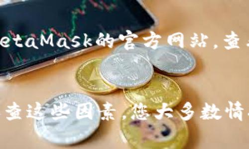 如果您无法访问MetaMask页面，可能是由于多种原因导致的，以下是一些常见问题及其解决方法。

### 1. 网络连接问题
首先，确保您的互联网连接正常。有时，网络不稳定或断线可能会导致您无法打开任何网页。如果其他网站也打不开，可能是您的网络存在问题。

### 2. 浏览器问题
其次，检查您的浏览器。确保您使用的是最新版本的浏览器，兼容性问题也是导致MetaMask无法正常工作的常见原因。如果您使用的是Chrome，尝试清除浏览器缓存，或使用无痕模式访问MetaMask网站。

### 3. 扩展程序冲突
如果您已经安装了其他浏览器扩展程序，特别是与货币、隐私或广告拦截相关的扩展，这些可能与MetaMask冲突。尝试禁用这些扩展，看看是否能解决问题。

### 4. VPN或代理设置
在某些情况下，您的VPN或代理设置可能会干扰MetaMask的正常运行。禁用VPN或代理，看看是否可以顺利访问MetaMask页面。

### 5. 防火墙或安全软件
有些防火墙或安全软件可能会阻止MetaMask的访问。检查您的安全设置，确保MetaMask没有被列入黑名单或被禁止访问。

### 6. MetaMask服务器问题
有时候，MetaMask本身的服务器可能会遇到问题。您可以访问MetaMask的社交媒体账户或社区论坛，了解是否有全国范围内的服务中断报告。

### 7. 重新安装MetaMask
如果以上步骤均无效，尝试卸载并重新安装MetaMask扩展程序。在重新安装之前，请确保您已备份好您的钱包和助记词，以免造成资金丢失。

### 8. 寻求技术支持
如果以上方法仍未能解决你的问题，那就可能需要寻求MetaMask的官方技术支持。您可以访问MetaMask的官方网站，查看他们的帮助文档或联系技术支持。

#### 总结
访问MetaMask页面的问题可能有很多原因，包括网络、浏览器、扩展程序、VPN设置等。通过逐一排查这些因素，您大多数情况下能找到并解决问题。如果一切都失败了，别忘了寻求专业的技术支持，确保您的数字资产安全。