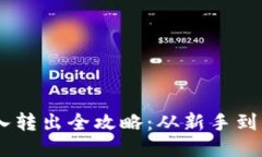 USDT钱包转入转出全攻略：从新手到高手的必修课