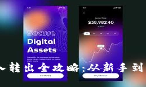 USDT钱包转入转出全攻略：从新手到高手的必修课