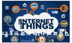 小狐狸钱包：2023年还能用吗？小狐狸钱包的未来