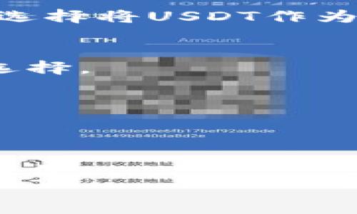 在钱包里添加USDT的详细指南：轻松管理你的数字资产

USDT, 数字钱包, 加密货币, 投资/guanjianci

什么是USDT？
在进入如何添加USDT之前，我们得先弄清楚USDT是什么。这种数字货币，实际上是Tether公司发行的一种稳定币（stablecoin），其价值与美元挂钩——这意味着1个USDT通常等于1美元。这一特性让USDT在波动性较大的加密市场中成为一种稳健的选择，尤其是在交易和转账时...这也就是为什么越来越多的用户选择将其加入自己的钱包。

选择正确的钱包
在你开始添加USDT之前，首先需要有一个数字钱包。市面上有很多选择，像Coinbase、Binance、Exodus等都是值得考虑的选项。你需要选择一个支持USDT的钱包——切记，不是所有的钱包都支持所有的加密货币！
在选择钱包时，可以考虑以下几个因素：它的安全性、用户体验、以及是否提供多链支持（USDT可以在多个区块链上运行，比如Ethereum、Tron、Omni等）...

如何添加USDT到你的钱包
那么，如何在钱包里添加USDT呢？步骤并不复杂，不同钱包的界面可能有所不同，但大致的流程是相似的：

h4步骤一：获取你的钱包地址/h4
无论你是使用移动钱包还是桌面钱包，首先，你需要找到你USDT的钱包地址。这个地址是一个字符串，通常以“T”开头（对于Tron网络）或“0x”开头（对于以太坊网络）。复制这个地址——确保没错，因为地址的一点小错误都可能导致你的资金打水漂！

h4步骤二：选择交易平台或转账方式/h4
接下来，需要想办法将USDT转入你的钱包。如果你已经在交易所购买了USDT，那么只需进行提币；如果你有其他地方的USDT，如另一个钱包，也可以选择转账。
在交易所提取时，确保选择正确的网络——不同网络间的USDT不可互换...

h4步骤三：发起转账/h4
在交易所或其他钱包中，找到提币或转账选项，粘贴你刚才复制的USDT钱包地址，输入你想要转账的数量，然后确认所有信息无误后提交。一般来说，交易所会要求你输入二次验证，如邮件或手机验证码，以增加安全性...

h4步骤四：确认转账/h4
经过一段时间后（通常从几分钟到几个小时不等），你应该可以在你的钱包中看到添加的USDT。可通过查看交易记录来确保一切顺利进行...如果没有，别慌张，网络拥堵或交易未确认都是常见情况。

安全性小贴士
现在你钱包里已经有了USDT，但安全性同样重要！
确保你的钱包开启了双重身份验证（2FA），定期更新密码，并且不要随便在公共场合展示你的钱包地址或二维码。此外，推荐把你的大部分资产存储在冷钱包（即离线钱包）中，以进一步保障安全。

USDT的使用场景
有了USDT后，你可能会问：“我该如何使用这些USDT呢？”实际上，USDT的用途广泛，从投资、交易到日常消费，几乎无所不包：

h41. 交易/h4
USDT作为一种稳定的加密货币，常常被用于在交易所进行交易。投资者可以将其用于购买其他加密货币，在价格波动时毫不慌张…这就是为什么许多专业交易者选择将USDT作为他们的“法定货币”。

h42. 节省成本/h4
在市场波动时，用USDT来保存价值是个不错的选择。无论是投资还是储蓄，当市场不如意时，你总可以用USDT保住资金…这种稳定性使得它成为一种理想的资产选择。

h43. 跨境转账/h4
USDT的另一个大优势就是其方便的跨境转账...它允许用户在全球范围内以极低的费用快速转账，省去繁琐的手续和高额的银行费用，让你的资金流动更为自由。

总结
通过上述步骤，你就能轻松在钱包里添加USDT，并享受其带来的种种便利。当然，投资和操作数字资产时需谨慎，了解市场走向和风险，合理配置资产，才是明智的做法。
你会发现，掌握这些技能之后，管理你的数字资产不仅仅是一种投资行为，更是一种生活方式……这就是加密货币的魅力所在。