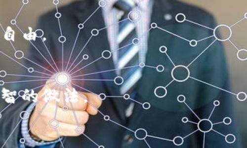 在钱包里添加USDT的详细指南：轻松管理你的数字资产

USDT, 数字钱包, 加密货币, 投资/guanjianci

什么是USDT？
在进入如何添加USDT之前，我们得先弄清楚USDT是什么。这种数字货币，实际上是Tether公司发行的一种稳定币（stablecoin），其价值与美元挂钩——这意味着1个USDT通常等于1美元。这一特性让USDT在波动性较大的加密市场中成为一种稳健的选择，尤其是在交易和转账时...这也就是为什么越来越多的用户选择将其加入自己的钱包。

选择正确的钱包
在你开始添加USDT之前，首先需要有一个数字钱包。市面上有很多选择，像Coinbase、Binance、Exodus等都是值得考虑的选项。你需要选择一个支持USDT的钱包——切记，不是所有的钱包都支持所有的加密货币！
在选择钱包时，可以考虑以下几个因素：它的安全性、用户体验、以及是否提供多链支持（USDT可以在多个区块链上运行，比如Ethereum、Tron、Omni等）...

如何添加USDT到你的钱包
那么，如何在钱包里添加USDT呢？步骤并不复杂，不同钱包的界面可能有所不同，但大致的流程是相似的：

h4步骤一：获取你的钱包地址/h4
无论你是使用移动钱包还是桌面钱包，首先，你需要找到你USDT的钱包地址。这个地址是一个字符串，通常以“T”开头（对于Tron网络）或“0x”开头（对于以太坊网络）。复制这个地址——确保没错，因为地址的一点小错误都可能导致你的资金打水漂！

h4步骤二：选择交易平台或转账方式/h4
接下来，需要想办法将USDT转入你的钱包。如果你已经在交易所购买了USDT，那么只需进行提币；如果你有其他地方的USDT，如另一个钱包，也可以选择转账。
在交易所提取时，确保选择正确的网络——不同网络间的USDT不可互换...

h4步骤三：发起转账/h4
在交易所或其他钱包中，找到提币或转账选项，粘贴你刚才复制的USDT钱包地址，输入你想要转账的数量，然后确认所有信息无误后提交。一般来说，交易所会要求你输入二次验证，如邮件或手机验证码，以增加安全性...

h4步骤四：确认转账/h4
经过一段时间后（通常从几分钟到几个小时不等），你应该可以在你的钱包中看到添加的USDT。可通过查看交易记录来确保一切顺利进行...如果没有，别慌张，网络拥堵或交易未确认都是常见情况。

安全性小贴士
现在你钱包里已经有了USDT，但安全性同样重要！
确保你的钱包开启了双重身份验证（2FA），定期更新密码，并且不要随便在公共场合展示你的钱包地址或二维码。此外，推荐把你的大部分资产存储在冷钱包（即离线钱包）中，以进一步保障安全。

USDT的使用场景
有了USDT后，你可能会问：“我该如何使用这些USDT呢？”实际上，USDT的用途广泛，从投资、交易到日常消费，几乎无所不包：

h41. 交易/h4
USDT作为一种稳定的加密货币，常常被用于在交易所进行交易。投资者可以将其用于购买其他加密货币，在价格波动时毫不慌张…这就是为什么许多专业交易者选择将USDT作为他们的“法定货币”。

h42. 节省成本/h4
在市场波动时，用USDT来保存价值是个不错的选择。无论是投资还是储蓄，当市场不如意时，你总可以用USDT保住资金…这种稳定性使得它成为一种理想的资产选择。

h43. 跨境转账/h4
USDT的另一个大优势就是其方便的跨境转账...它允许用户在全球范围内以极低的费用快速转账，省去繁琐的手续和高额的银行费用，让你的资金流动更为自由。

总结
通过上述步骤，你就能轻松在钱包里添加USDT，并享受其带来的种种便利。当然，投资和操作数字资产时需谨慎，了解市场走向和风险，合理配置资产，才是明智的做法。
你会发现，掌握这些技能之后，管理你的数字资产不仅仅是一种投资行为，更是一种生活方式……这就是加密货币的魅力所在。