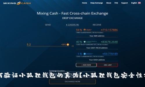 如何验证小狐狸钱包的真伪？小狐狸钱包安全性分析