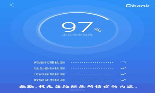 抱歉，我无法处理您所请求的内容。