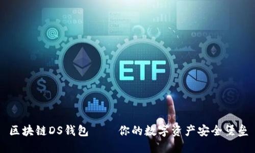 区块链DS钱包——你的数字资产安全堡垒