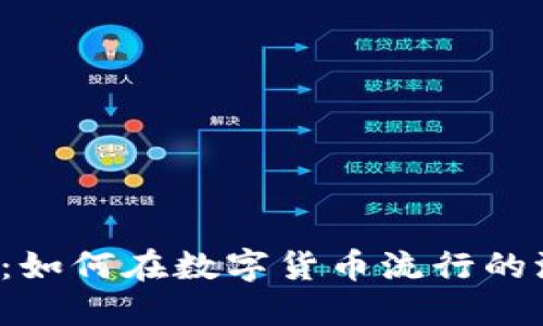 以太坊钱包矿池收益：如何在数字货币流行的浪潮中获取丰厚回报？