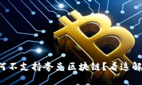TP钱包为何不支持夸克区块链？看这解析就知道！